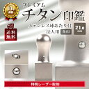 趣味の角印-チタン12.7mm　ナシ地オリジナル加工・手仕上げ