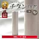 法人実印 印鑑 チタン 寸胴 16.5mm 法人 会社設立 実印 銀行印 角印 はんこ 即納出荷 売れ筋 ハンコ はんこ