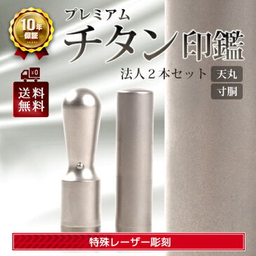 印鑑 チタン 法人 2本セットA 選べるサイズ 天丸 18.0mm & 寸胴 16.5mm/18.0mm 即納出荷 売れ筋 ハンコ はんこ