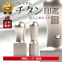 印鑑 チタン 法人 2本セットB 角印 21.0mm & 天丸 18.0mm 即納出荷 売れ筋 ハンコ はんこ　先生印　職印