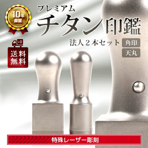 【楽天スーパーSALE限定 20%OFF】印鑑 チタン 法人 2本セットB 角印 21.0mm & 天丸 18.0mm 即納出荷 売れ筋 ハンコ はんこ