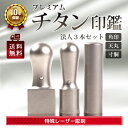 印鑑 チタン 3本セット B 法人 選べるサイズ 角印 21.0mm & 天丸 18.0mm & 寸胴 16.5mm/18.0mm（寸胴はステンレス球なし） 売れ筋 ハンコ はんこ