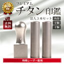 印鑑 チタン 3本セットA 法人 選べるサイズ 角印 21.0mm & 寸胴 16.5mm/18.0mm & 寸胴 16.5mm/18.0mm （寸胴はステンレス球なし） 売れ筋 ハンコ はんこ