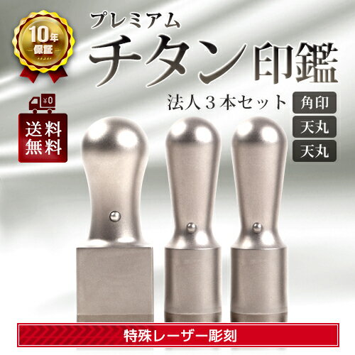 印鑑 チタン 3本セットC 法人 角印 21.0mm & 天丸 18.0mm & 天丸 18.0mm 即納出荷 売れ筋 ハンコ はんこ　先生印　職印