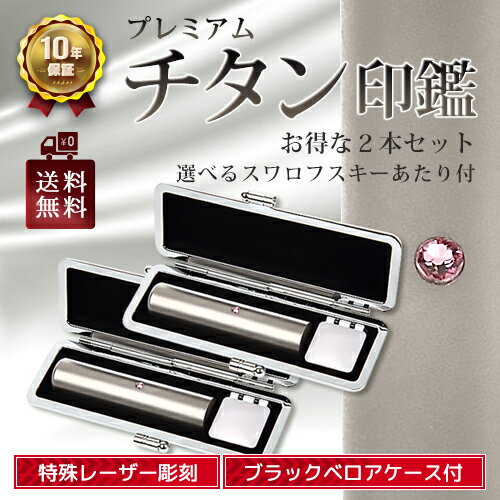 【楽天スーパーSALE限定 20%OFF】チタン 印鑑 2本セット 12.0mm & 13.5mm 選べるスワロフスキー付き あたり付 ブラックベロアケース付き 最高級プレミアム ブラスト加工 判子 銀行印 実印 即納出荷 売れ筋 ハンコ はんこ