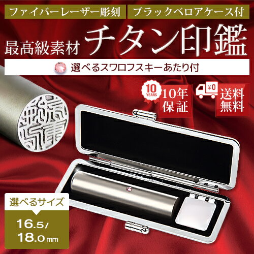 選べるサイズ　16.5〜18.0mm　スワロフスキー付き 個人 認印 チタン 印鑑 ケース付 はんこ 実印 銀行印 チタン印鑑 ギフト 就職祝い 仕事 会社 判子 ハンコ 即納出荷 売れ筋 ハンコ はんこ