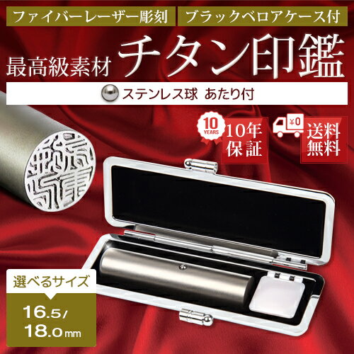 選べるサイズ　16.5〜18.0mm　ステンレス球付き 個人 認印 チタン 印鑑 ケース付 はんこ 実印 銀行印 チタン印鑑 ギフト 就職祝い 仕事 会社 判子 ハンコ c 売れ筋 ハンコ はんこ