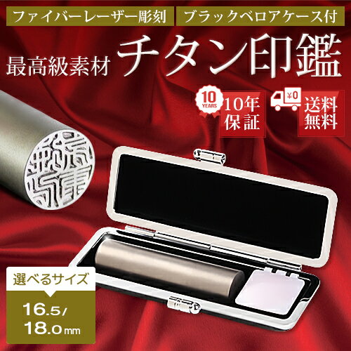 選べるサイズ　16.5〜18.0mm　10年保証 個人 認印 チタン 印鑑 ケース付 はんこ 実印 銀行印 チタン印鑑 ギフト 就職祝い 仕事 会社 判子 ハンコ b 売れ筋 ハンコ はんこ 1