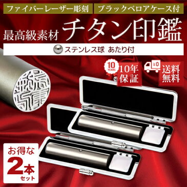 【2本セット激安!】 選べるサイズ 10.5〜15.0mm ステンレス球付き 個人 認印 チタン 印鑑 ケース付 はんこ 実印 銀行印 チタン印鑑 ギフト 就職祝い 仕事 会社 判子 ハンコ a 即納出荷 売れ筋 ハンコ はんこ