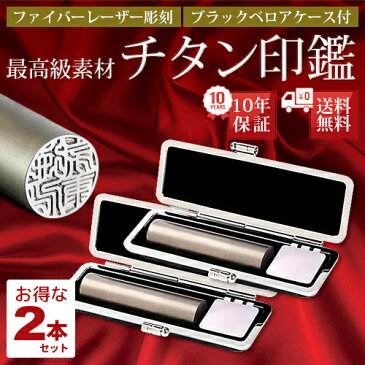 【2本セット激安！】 選べるサイズ　10.5〜15.0mm　10年保証 個人 認印 チタン 印鑑 ケース付 はんこ 実印 銀行印 チタン印鑑 ギフト 就職祝い 仕事 会社 判子 ハンコ d 即納出荷 売れ筋 ハンコ はんこ