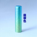 印鑑 はんこ 送料無料 かわいい 六花(リッカ)チタン 15.0mm 翡翠色 実印 判子 ハンコ 印鑑入れ チタン製 チタン印鑑 チタン印 おしゃれ マット 女...