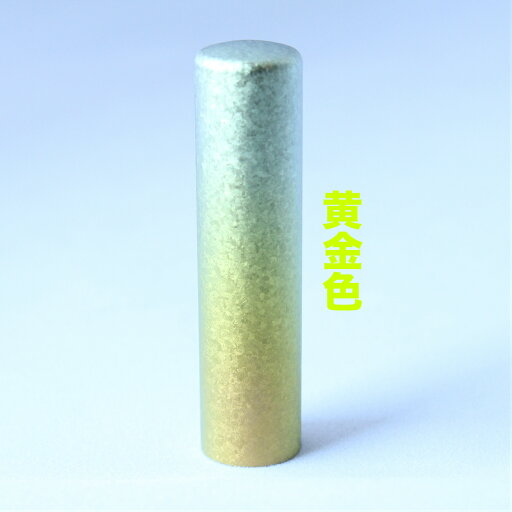 印鑑 はんこ 送料無料 かわいい 六花(リッカ)チタン 13.5mm 黄金色 実印 判子 ハンコ 印鑑入れ チタン製 チタン印鑑 チタン印 おしゃれ マット 女性 フルネーム チタン印鑑 オーダー 男性 印鑑証明 事務用品 文房具 *ケース無 印鑑 はんこ 送料無料 かわいい 六花(リッカ)チタン 13.5mm 黄金色 実印 判子 ハンコ 印鑑入れ チタン製 チタン印鑑 チタン印 おしゃれ マット 女性 フルネーム チタン印鑑 オーダー 男性 印鑑証明 事務用品 文房具 *ケース無