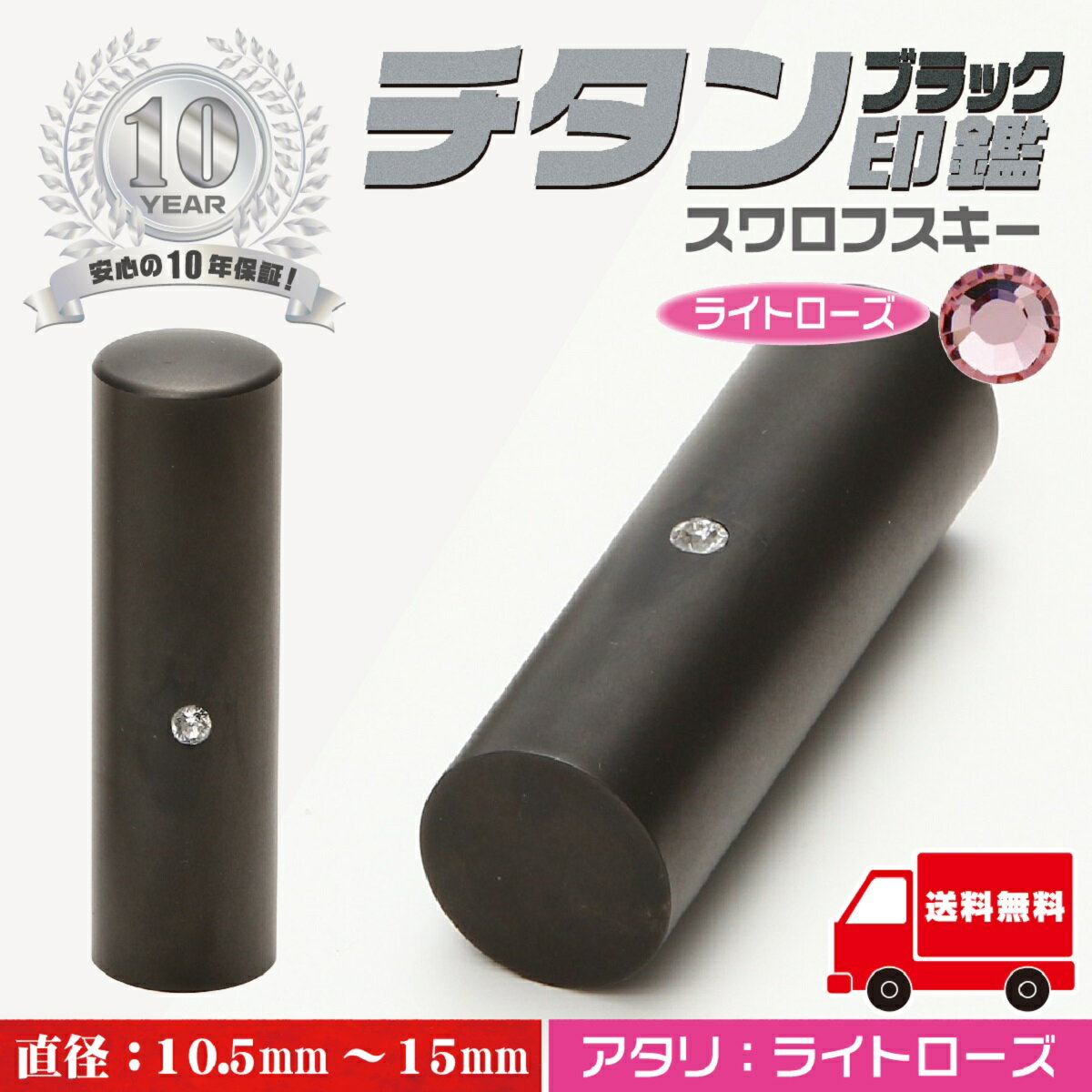 印鑑 認印 【ブラックチタン　アタリ：ローズ】 個人印鑑 【10.5mm 12mm 13.5mm 15mmケース付き】 サイズが選べる はんこ 寸胴 送料無料 実印 銀行印 ハンコ 印鑑 就職祝い 卒業祝い 会社印 ギフト 祝い プレゼント 10年間保証