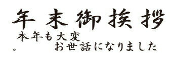 楽天市場 年末御挨拶 本年も大変お世話になりました 定型ゴム印 名刺用ご挨拶ゴム印 35mm 10 5mm 横型 縦型 2行タイプ 安い 16 ハンコとノベルティのお店 楽天市場 年末御挨拶 本年も大変お世話になりました 定型ゴム印 名刺用ご挨拶ゴム印 35mm 10 5mm 横型 縦型 2行タイプ 安い 16 ハンコとノベルティのお店