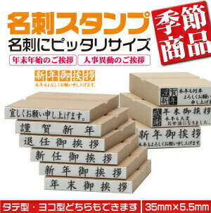【新年御挨拶 本年もよろしくお願い申し上げます】定型ゴム印 名刺用ご挨拶ゴム印 35mm×10.5mm 横型 縦型 新年ご挨拶 2行タイプ オリジナル 安い 3
