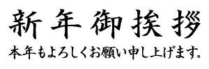 【新年御挨拶 本年もよろしくお願い申し上げます。】 定型ゴム印 名刺用ご挨拶ゴム印 35mm×10.5mm 横型 縦型 新年御挨拶 2行タイプ 安い 2