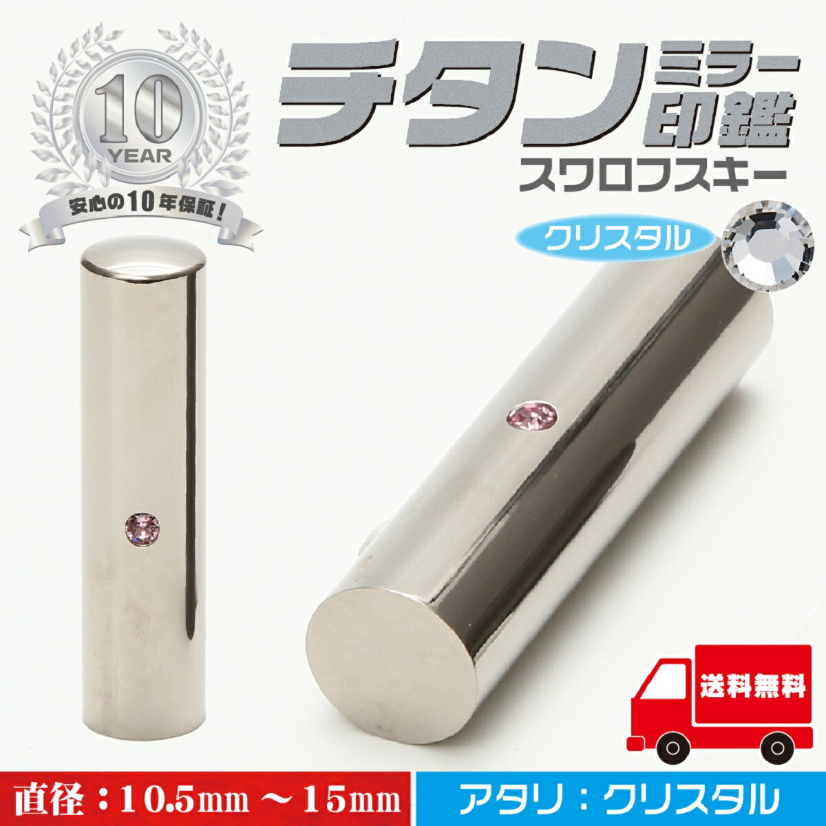 印鑑 認印 【ミラーチタン　アタリ：クリスタル】 個人印鑑 【10.5mm 12mm 13.5mm 15mm】 サイズが選べる はんこ 寸胴 送料無料 実印 銀行印 ハンコ 印鑑 就職祝い 卒業祝い 会社印 ギフト 祝い プレゼント 10年間保証 強い