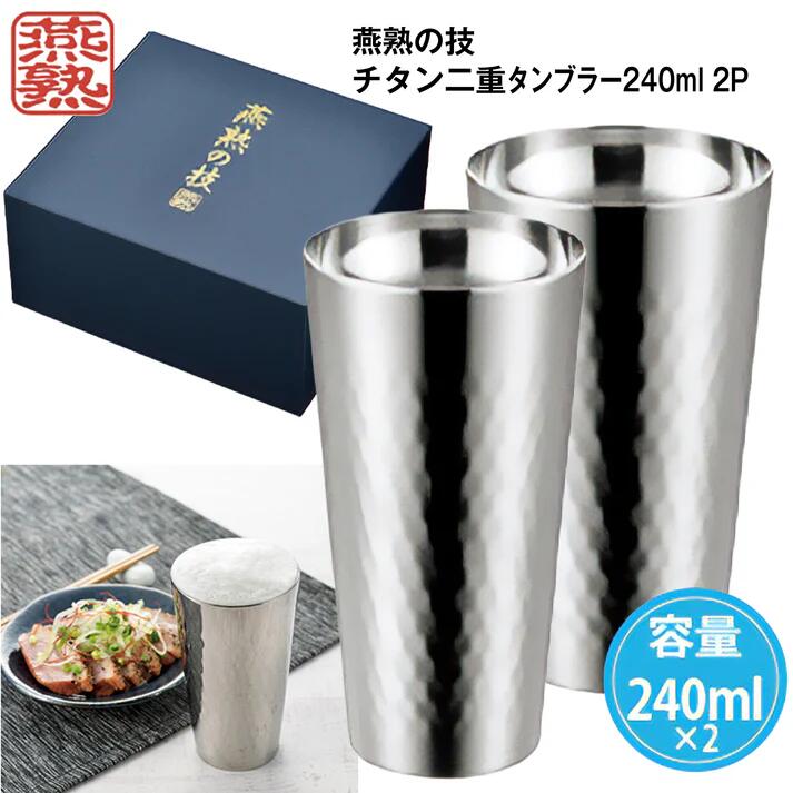 Rakuten - 【全商品ポイント10倍！】1セット〜 燕熟の技 チタン二重タンブラー240ml 2P 販促品 記念品 粗品 企業向け 展示会用 景品 表彰 父の日 母の日 誕生日 お祝い