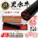 印鑑 認印 【 黒水牛 個人印鑑 10.5mm 12mm 13.5mm 15mm】サイズが選べる はんこ 寸胴 実印 銀行印 作成 ケース付き ハンコ オーダー...