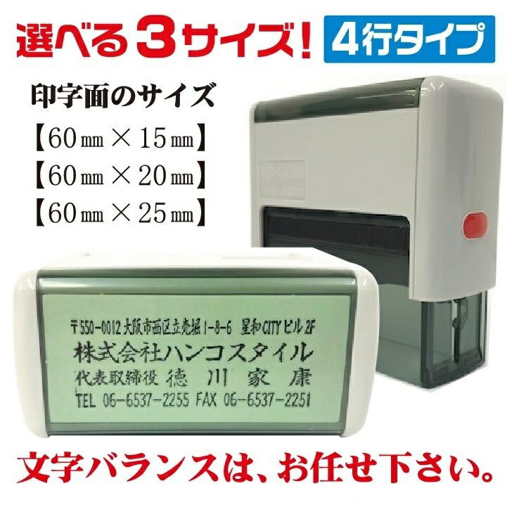 住所印 送料無料 【スキナスタンプ4段・3段】 名前 社判 いんかん はんこ キャップレス オリジナル 会社 オーダーメイド サイズが選べる 60 25cm 60 20cm 60 15cm スタンプ 会社印 事務用品 印…