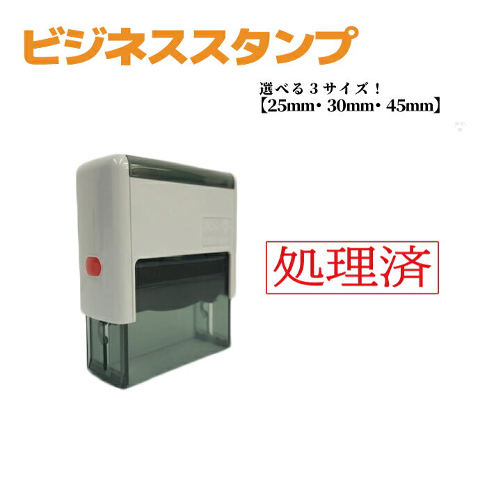 【処理済】 ビジネススタンプ印 既製品 選べるサイズ スキナスタンプ 文房具 ハンコ 業務用 会社印 事務用 はんこ オフィス用品 仕事 便利 簡単 文具 同梱OK 買い回り
