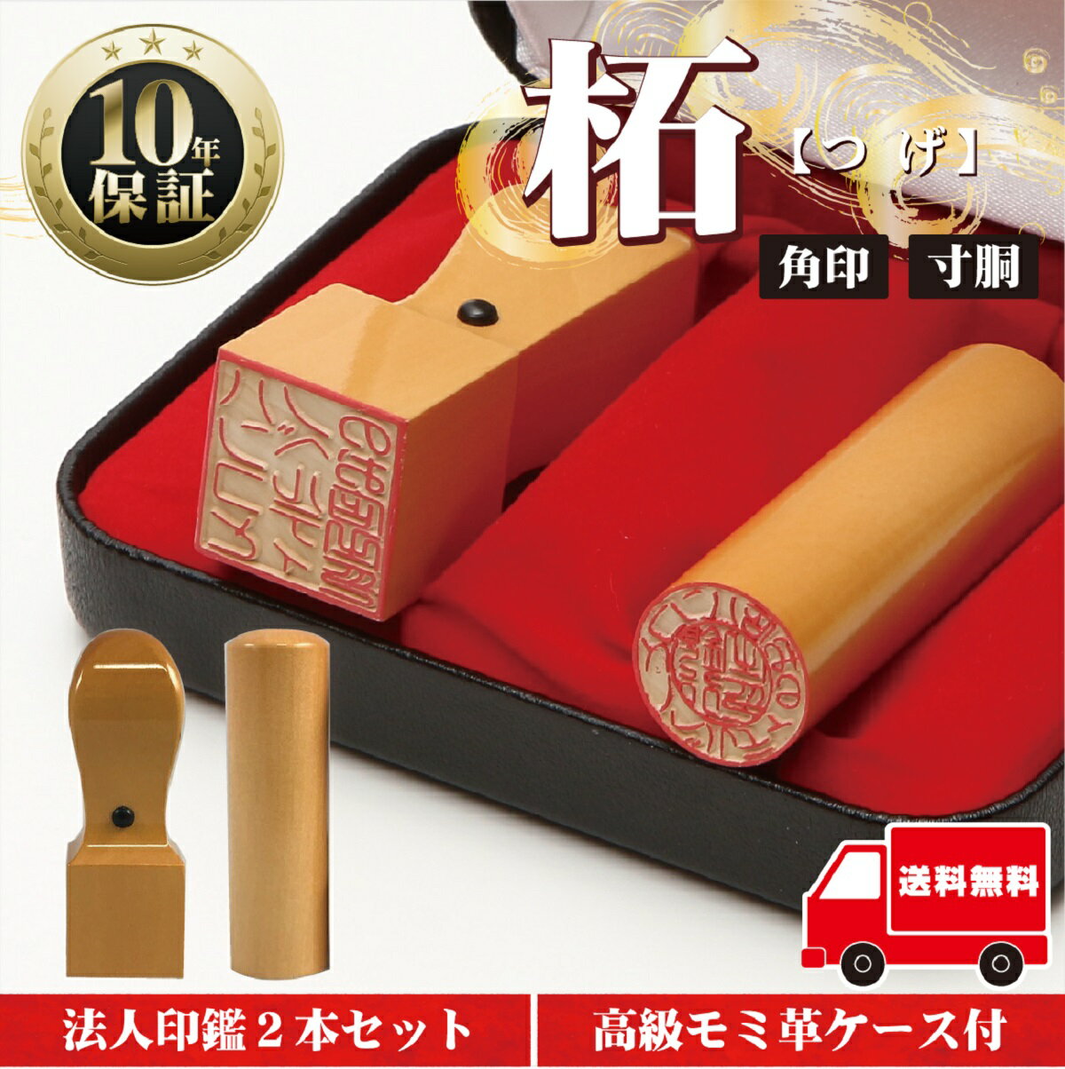 【全商品ポイント10倍!】法人印鑑 セット 2本 法人印 はんこ 【代表印18mm(寸胴) 角印21mm 柘】 あかね 会社設立 会社印 専用ケース付 印章 送...