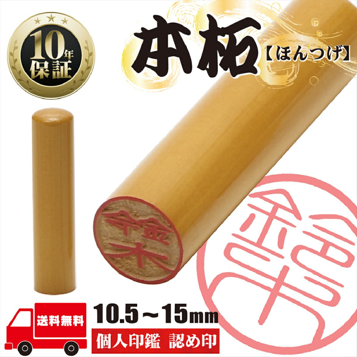 【店内全商品ポイント10倍】印鑑 認印 【本柘 個人印鑑 10.5mm 12mm 13.5mm 15mm】 サイズが選べる はんこ 寸胴 送料無料 実印 銀行印 ハンコ 印鑑 就職祝い 卒業祝い 会社印 ギフト 祝い プレゼント 10年間保証