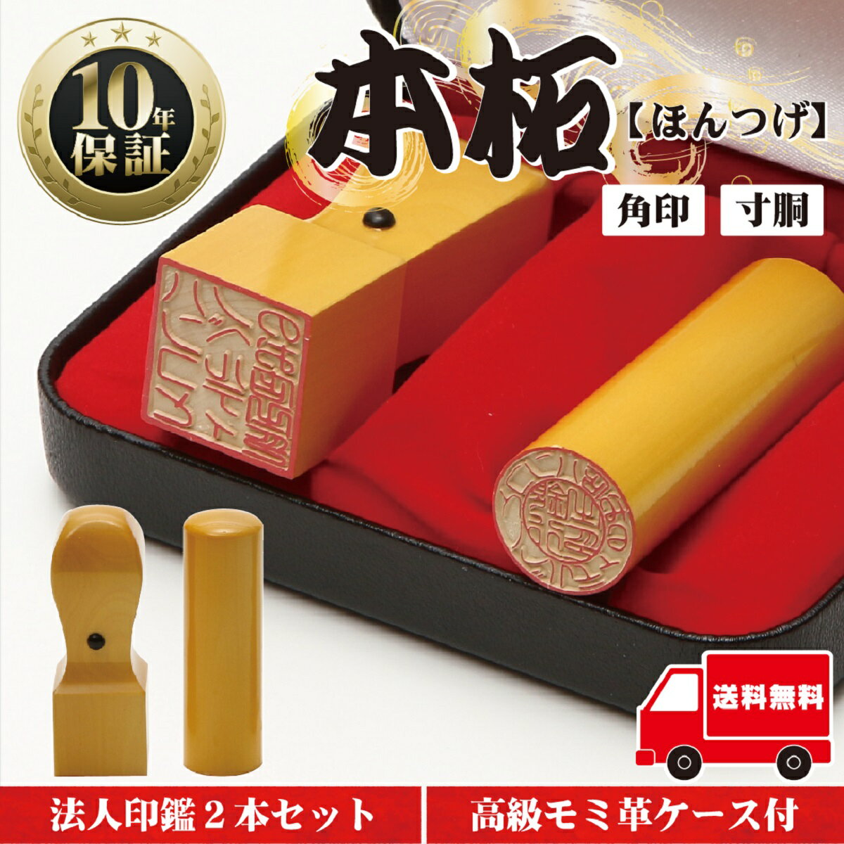 【全商品ポイント10倍!】法人印鑑 セット 2本 法人印 はんこ 【代表印18mm(天丸) 角印21mm 本柘】 会社設立 会社印 専用ケース付 印章 送料無料...
