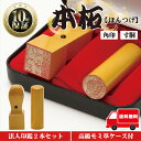 法人印鑑 セット 2本 法人印 はんこ 【代表印18mm（寸胴） 角印24mm 本柘】 会社設立 会社印 専用ケース付 印章 送料無料 法人用 会社 印鑑セット 法人 印鑑 会社印 法人印 代表者印 いんかん 仕事 会社印鑑 登記