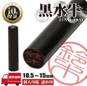 印鑑 認印 【黒水牛 個人印鑑 10.5mm 12mm 13.5mm 15mm】 サイズが選べる はんこ 寸胴 送料無料 認め印 実印 銀行印 ハンコ 判子 印鑑 個人実印 黒水牛印鑑 個人銀行印 個人印鑑 大人 男性 女性 ギフト 祝い プレゼント オーダーメイド いんかん 10年間保証