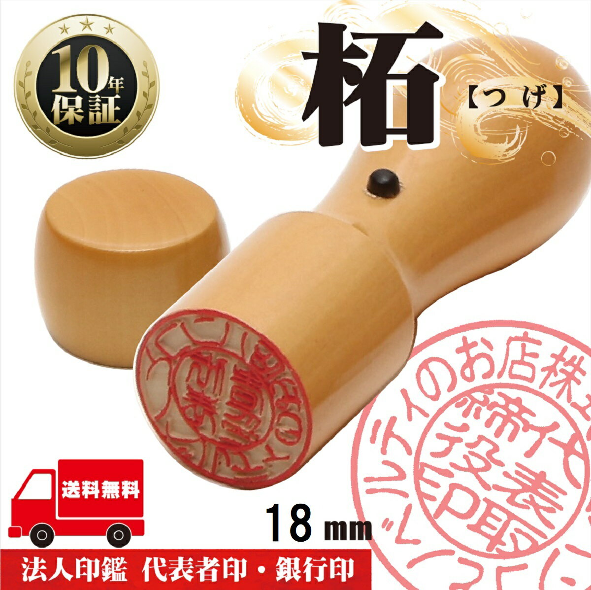 【店内全商品ポイント10倍】法人印鑑 はんこ 法人印鑑 【代表印18mm 天丸 柘】 あかね 会社設立 会社印 印章 送料無料 法人用 会社 印鑑セット 法人 印鑑 法人印 代表者印 いんかん 仕事 会社…