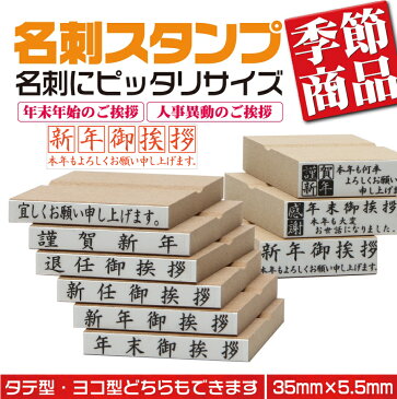 【新年御挨拶 本年もよろしくお願い申し上げます。】 定型ゴム印 名刺用ご挨拶ゴム印 35mm×10.5mm 横型 縦型 新年御挨拶 2行タイプ 安い 2