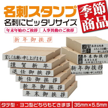 【新年御挨拶】 定型ゴム印 名刺用ご挨拶ゴム印 35mm×5.5mm 横型 縦型 ハンコ はんこ 印鑑 会社印 ビジネス印 安い 4