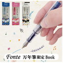 万年筆 セット Fonte ギフト 入門用万年筆 カートリッジ付き 限定品 スケルトン コンバーター