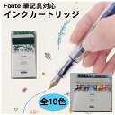 fonte カートリッジ 万年筆 筆ペン ローラーボールペン フォンテ 万年筆用カートリッジ 10色 ブルーブラック