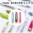 Fonte キャップ 着せ替え 万年筆 ガラスペン 筆ペン ローラーボールペン カスタム