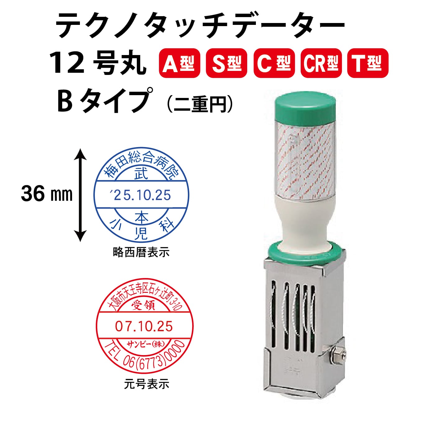 テクノタッチデーター 12号36ミリ丸Bタイプ 丸型 二重円 A型 S型 C型 CR型 T型 データー印 領収印 確認 日付印 事務用品 会社用 法人用 ゴム印 ハンコ はんこ 判子 回転 和暦 令和 西暦 受付 受領 領収 済 日付