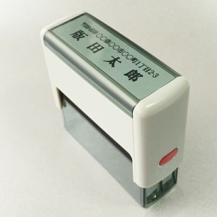 ゴム印 インク内蔵 スキナスタンプ 住所判 最大3行 住所印 ゴム印 社判 個人 法人 印鑑 はんこ オーダーメイド スタンプ 事務用品 文具 年賀状 請求書 納品書 領収書 ハガキ ハンコ 判子 社印 会社印 ビジネス オフィス 住所印鑑 インク付格安セール 年賀状印刷 年賀状作成ソフト セール