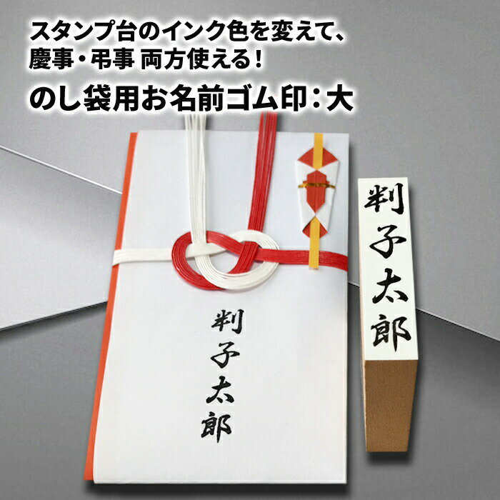 ゴム印 のし袋用 大 名前 表書き 木製台木 はんこ ハンコ スタンプ台別途 オーダー 別製 お祝儀袋 のし袋 熨斗袋 香典袋 冠婚葬祭 弔事 慶事 香典 スタンプ 名前スタンプ 姓名 フルネーム 金封 墨 薄墨 仏事 初盆 法事 通夜