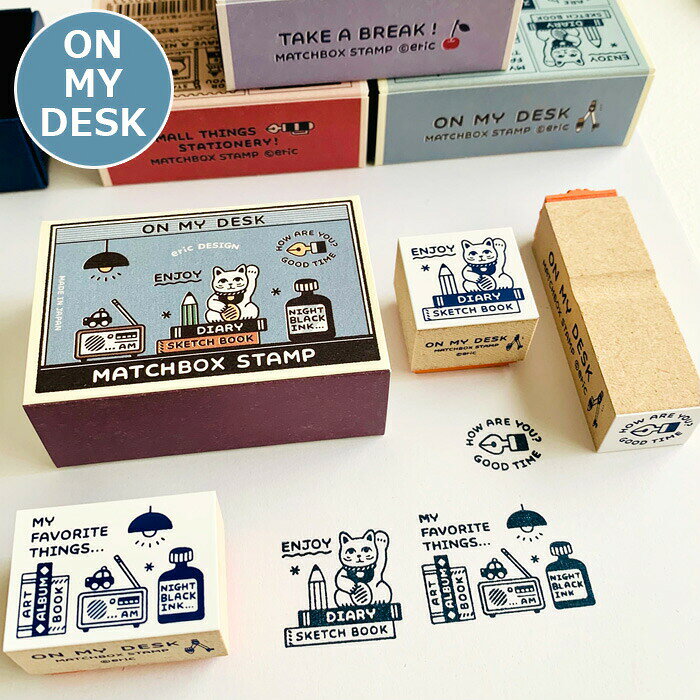 ＼5日限定クーポン・Pt5倍／マッチ箱スタンプ ＜eric＞ 文具店 喫茶店 ON MY DESK スタンプ雑貨 おしゃれ スタンプ 文具女子博 消しゴムはんこ かわいい