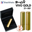 ★Pt10倍！割引クーポン有★シャチハタ ネーム9 VIVO GOLD ゴールド 印鑑 ハンコ 別製 オーダー正規品 送料無料 しゃちはた シヤチハタ ハンコ はんこ シャチハタ印鑑 ネーム印 プレゼント ギフト 贈り物 お祝い GIFT ギフト 贈答 高級 ギフト箱 ケース