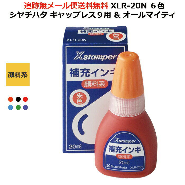 シヤチハタ 補充 インク XLR-20N キャップレス9用 オールマイティ 6色 朱 黒 赤 藍色 緑 紫 20ml しゃちはた シャチハタ 人気 定番 便利 簡単 インキ 補充 オフィス 文具 仕事 ビジネス ジム インキ 顔料系 ハンコ スタンプ