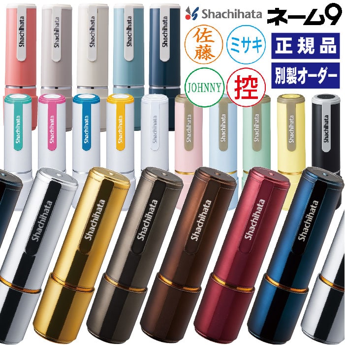 シャチハタ ネーム9 シヤチハタ syatihata 送料無料 オーダー 印鑑 はんこ 別製 正規品 しゃちはた シャチハタ印鑑 印鑑 ハンコ 判子 ネーム印 認印 シャチハタネーム 浸透印 くすみカラー メ…