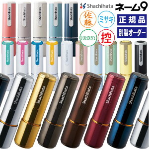 シャチハタ ネーム9 シヤチハタ 送料無料 シャチハタオーダー 印鑑 はんこ 別製 正規品 確認印 しゃちはた シャチハタ印鑑 印鑑 ハンコ 判子 ネーム印 認印 シャチハタネーム スタンプ 浸透印 くすみカラー 日本色 メタリックカラー 回覧印 別注 グレイッシュカラー