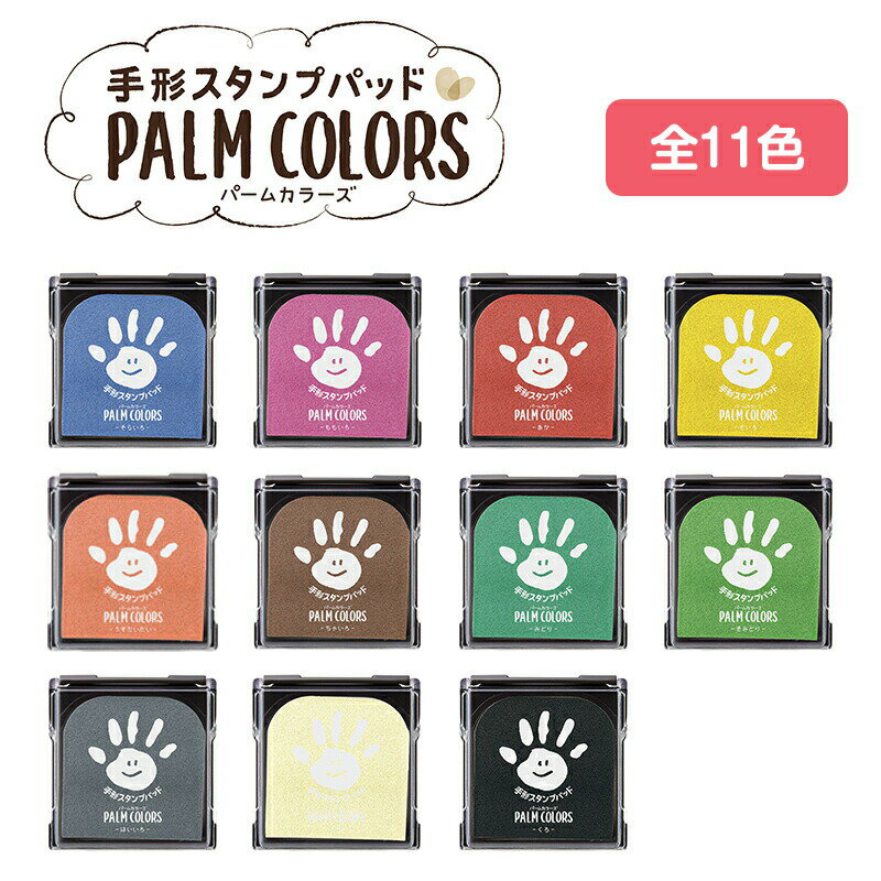 ★エントリーでP10倍確定★ シャチハタ 手形スタンプパッド PALM COLORS(パームカラーズ）紙用 手形 足形 ママ ベビー 成長記録 マタニティー 耐水性 耐光性 赤ちゃん 手形専用 スタンプ