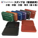 シヤチハタ スタンプ台 スタンプパッド 普通紙用 油性顔料 サイズ4種 カラー6色 インキ補充可能 事務用 PPC紙 コピー用紙 インキ インク