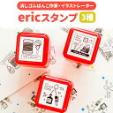 ★P3倍・5日限定クーポン配布中★eric浸透印 スタンプ 消しゴムはんこ 作家 イラスト デコレーション 手作り カード デザイン おしゃれ イラストレーター かわいい クラフト 手作り デコレーション かわいいスタンプ雑貨 手帳アクセサリー 女性向けスタンプ メモ帳 付箋紙