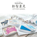ステイズオンおなまえ 4色 ホワイト ブラック パステルブルー パステルピンク 速乾
