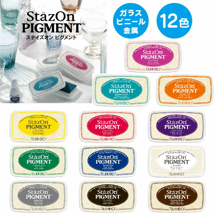 ★P5倍・複数個購入割クーポン★ StazOn PIGMENT ステイズオン ピグメント 12カラー 12色 インクパッド 不透明 タイプ スタンプパッド 速乾 金属 プラスチック ゴム 皮 皮革 樹脂 粘土 光沢紙 アート紙 コート紙 写真 ガラス 陶器 布 塗装面 強着