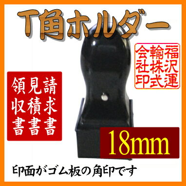 【メール便送料無料】ゴム印・スタンプ・角印 T角ホルダー18mm角【個人印鑑】送料込【smtb-KD】